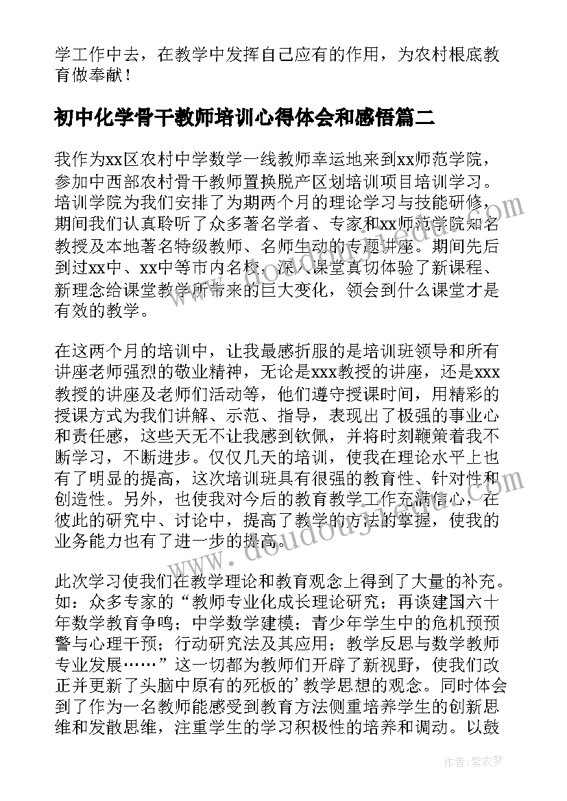 最新初中化学骨干教师培训心得体会和感悟(优秀8篇)