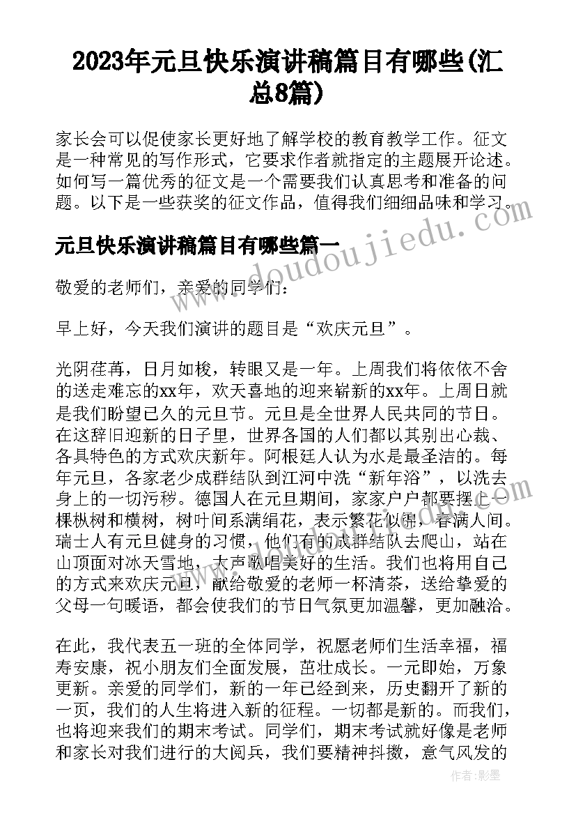 2023年元旦快乐演讲稿篇目有哪些(汇总8篇)