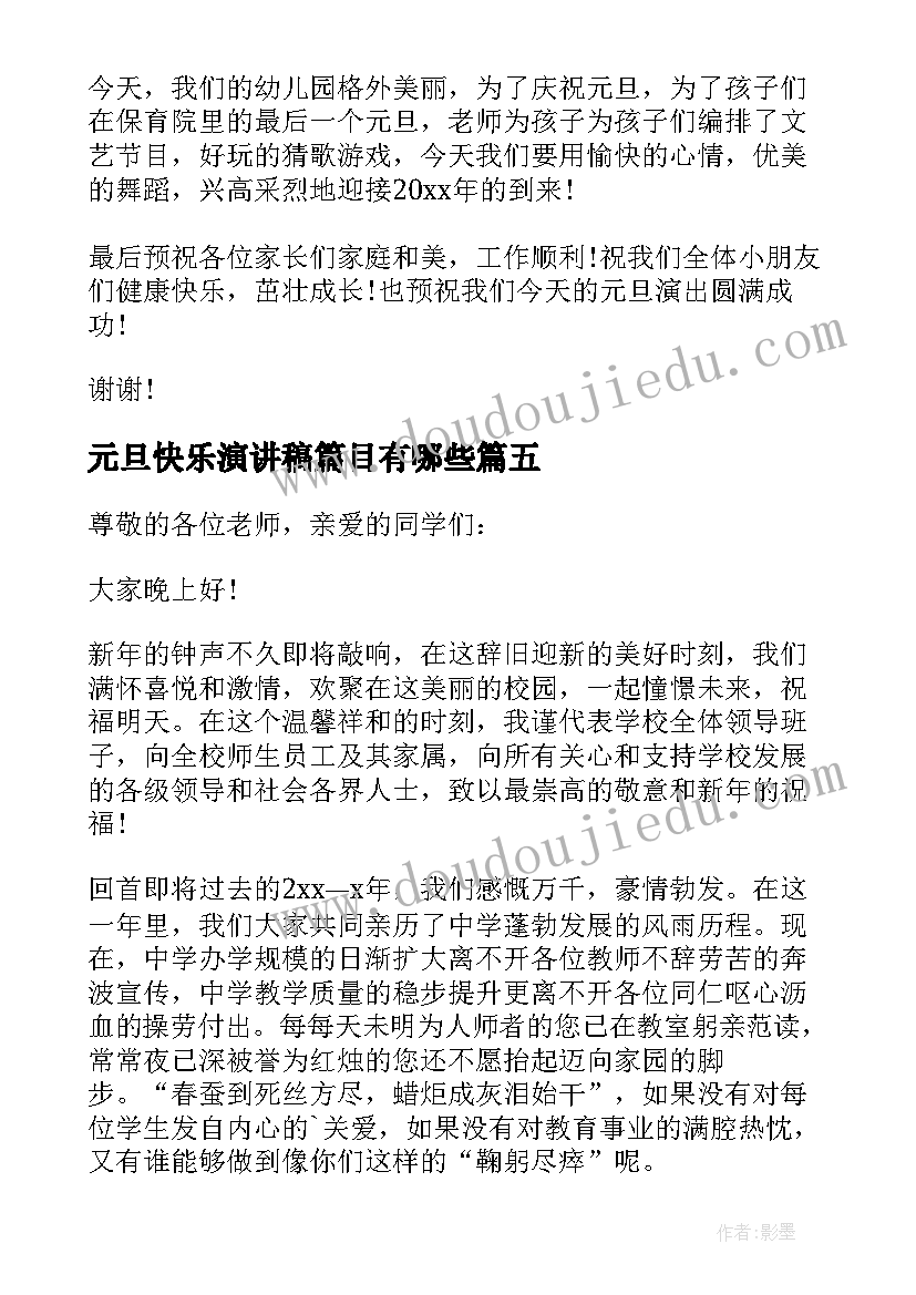 2023年元旦快乐演讲稿篇目有哪些(汇总8篇)