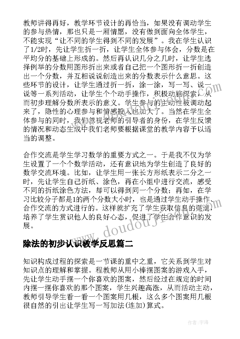 除法的初步认识教学反思 小学数学分数的初步认识教学反思(汇总8篇)