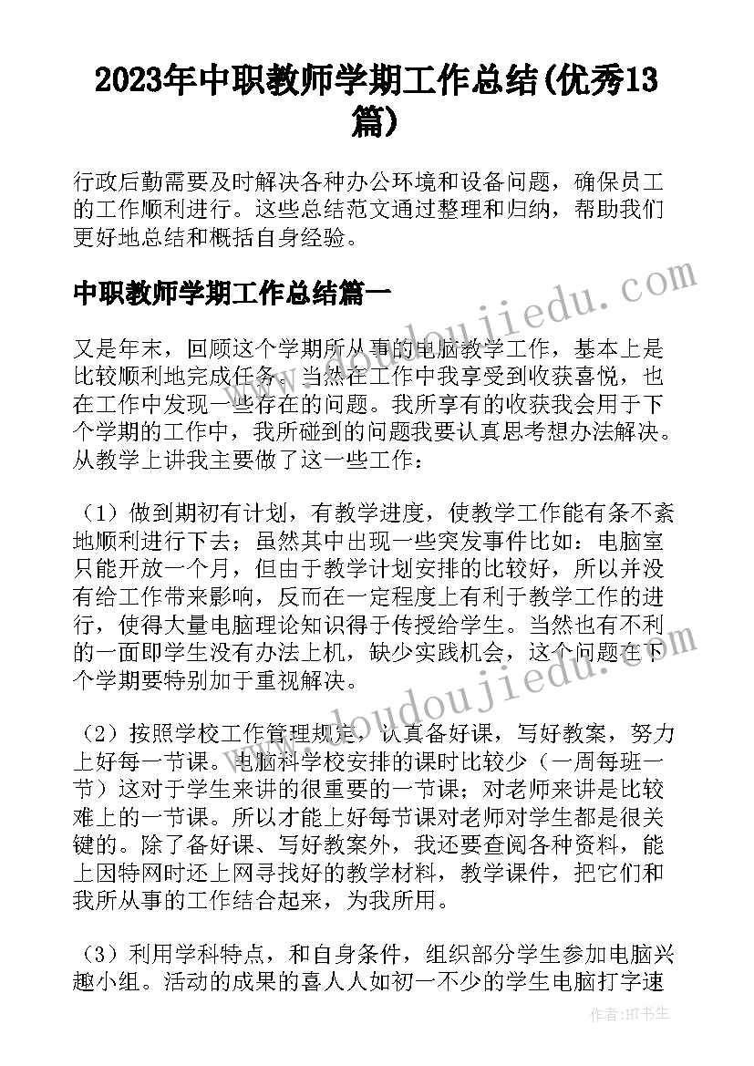 2023年中职教师学期工作总结(优秀13篇)