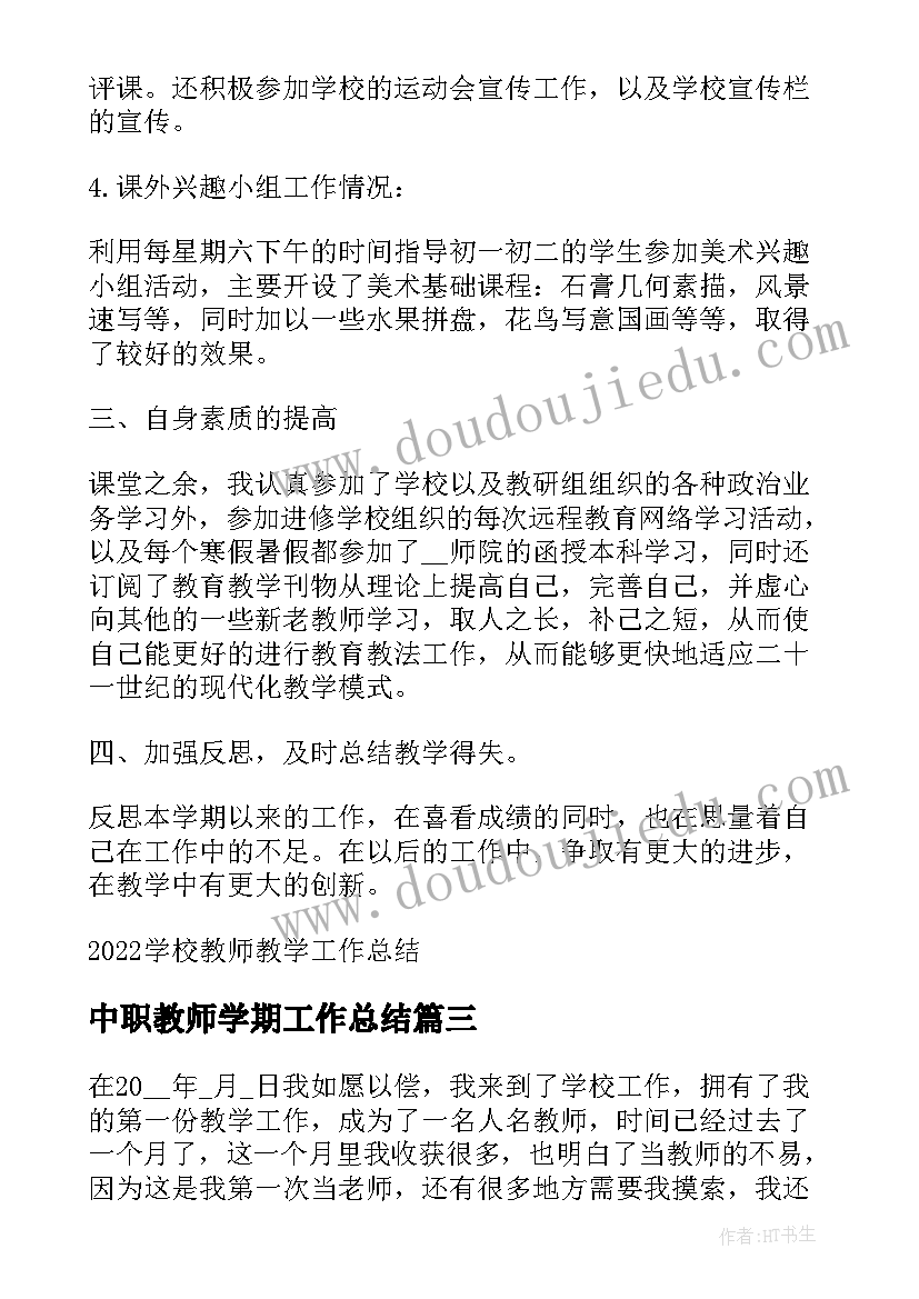 2023年中职教师学期工作总结(优秀13篇)