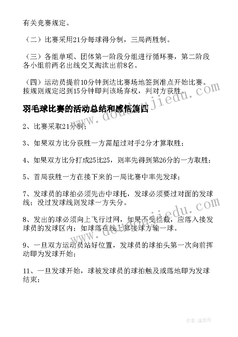 最新羽毛球比赛的活动总结和感悟(精选8篇)