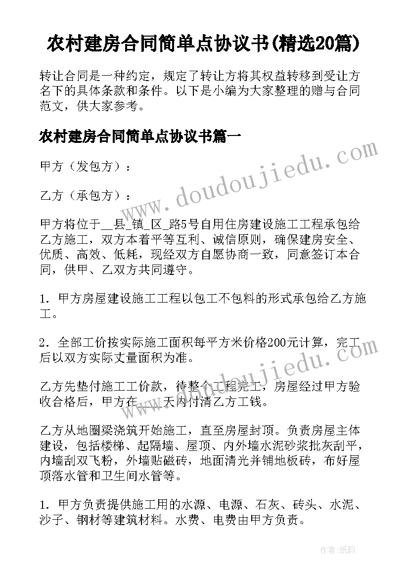 农村建房合同简单点协议书(精选20篇)