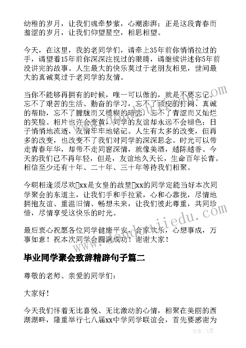 毕业同学聚会致辞精辟句子 同学毕业聚会致辞(实用8篇)