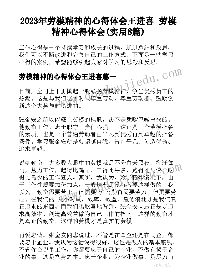 2023年劳模精神的心得体会王进喜 劳模精神心得体会(实用8篇)