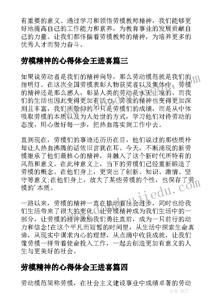 2023年劳模精神的心得体会王进喜 劳模精神心得体会(实用8篇)