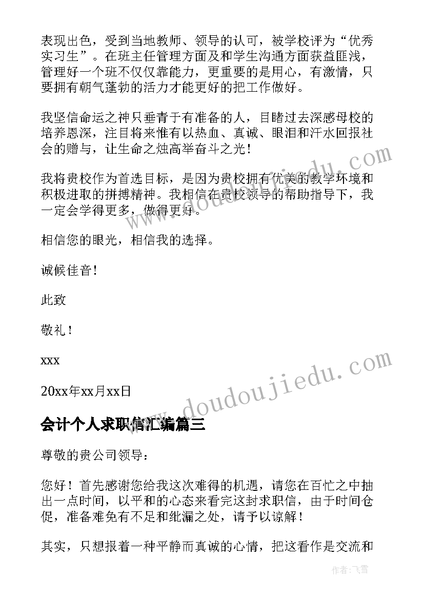 会计个人求职信汇编(通用12篇)