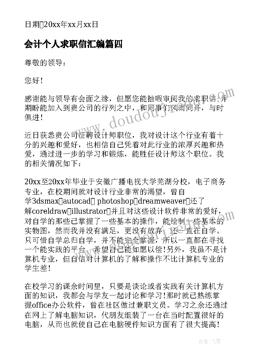 会计个人求职信汇编(通用12篇)