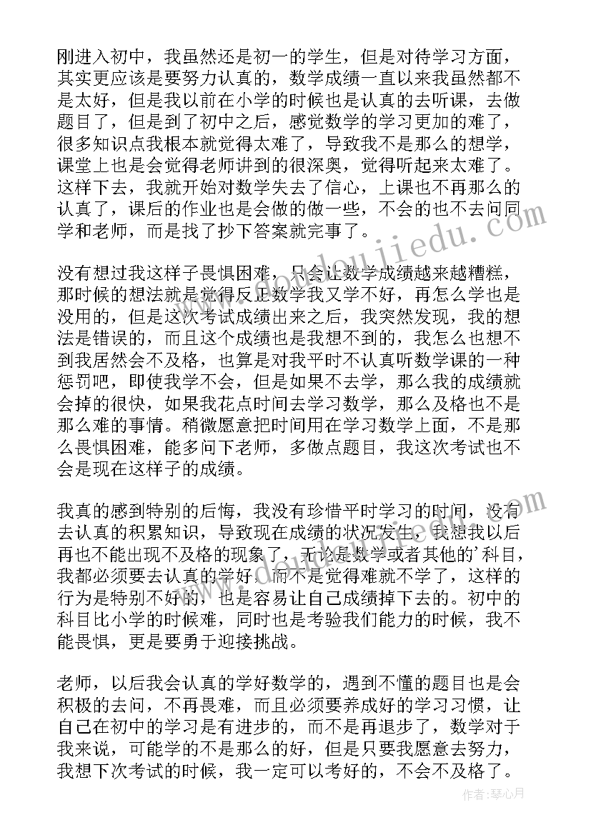 最新小学数学没考好检讨书(通用8篇)