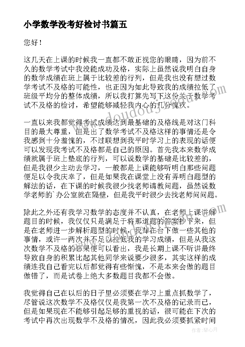 最新小学数学没考好检讨书(通用8篇)