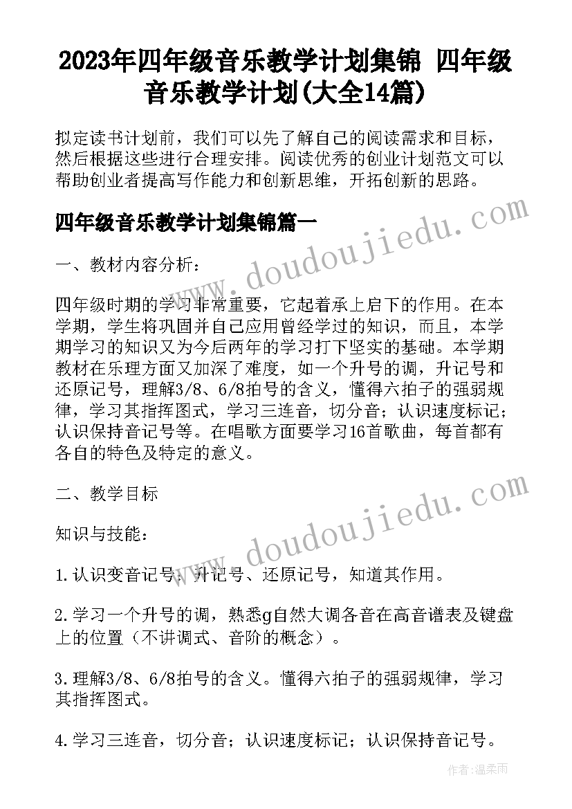 2023年四年级音乐教学计划集锦 四年级音乐教学计划(大全14篇)