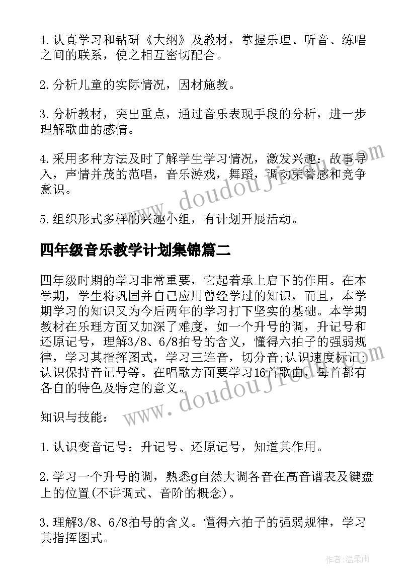 2023年四年级音乐教学计划集锦 四年级音乐教学计划(大全14篇)