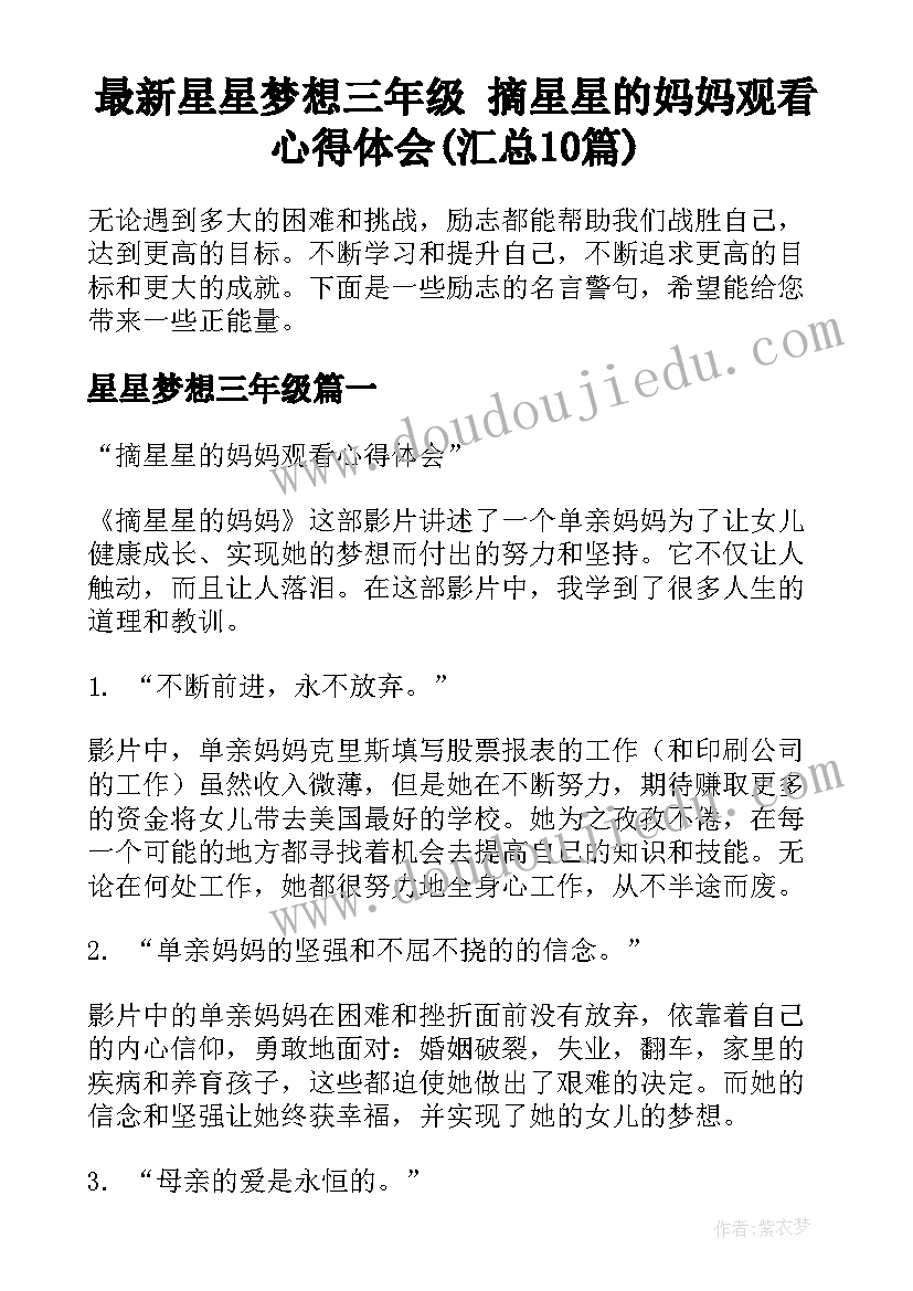 最新星星梦想三年级 摘星星的妈妈观看心得体会(汇总10篇)