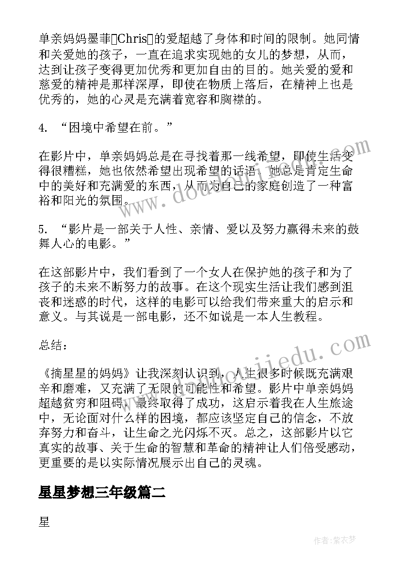 最新星星梦想三年级 摘星星的妈妈观看心得体会(汇总10篇)