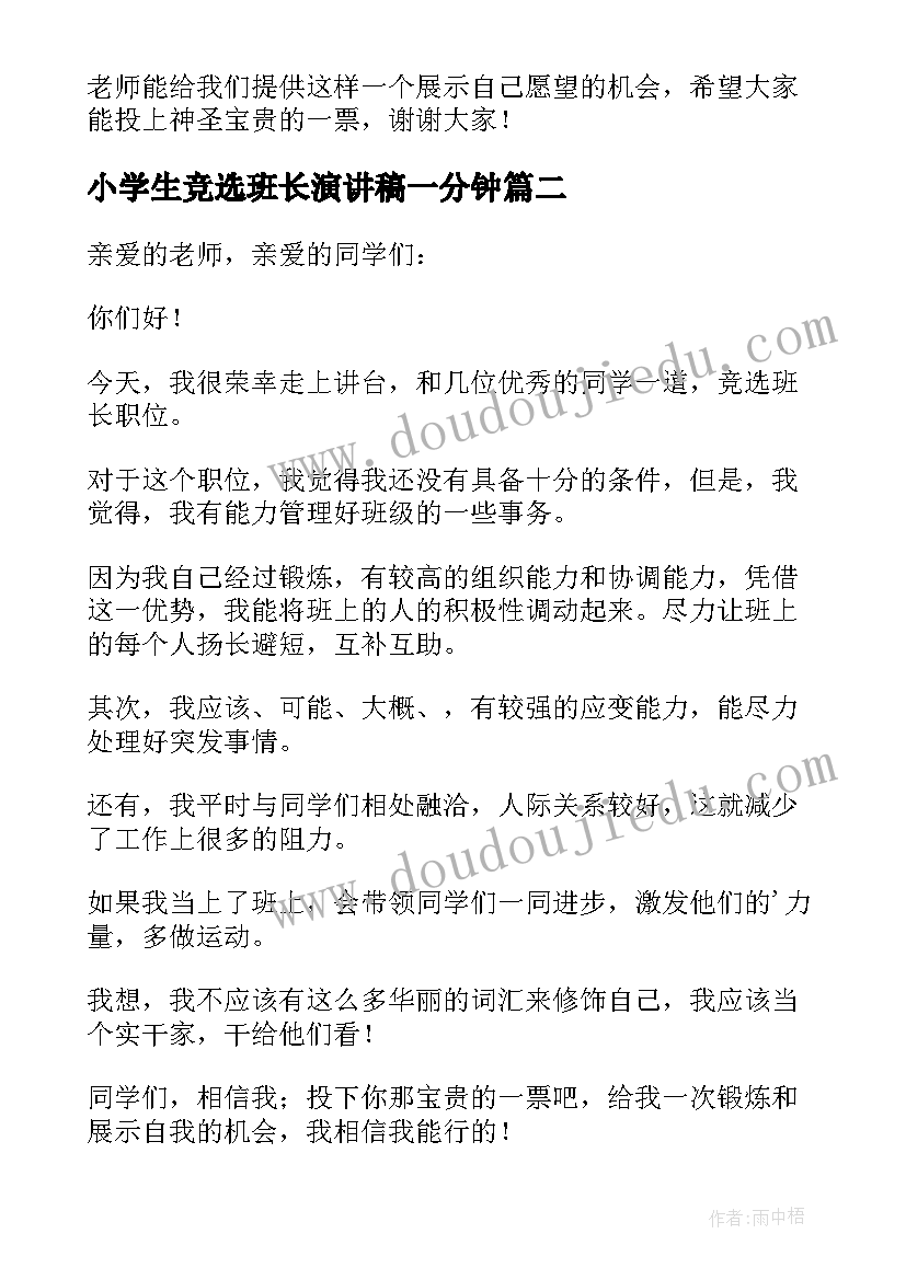 小学生竞选班长演讲稿一分钟 小学生竞选班长演讲稿(精选13篇)