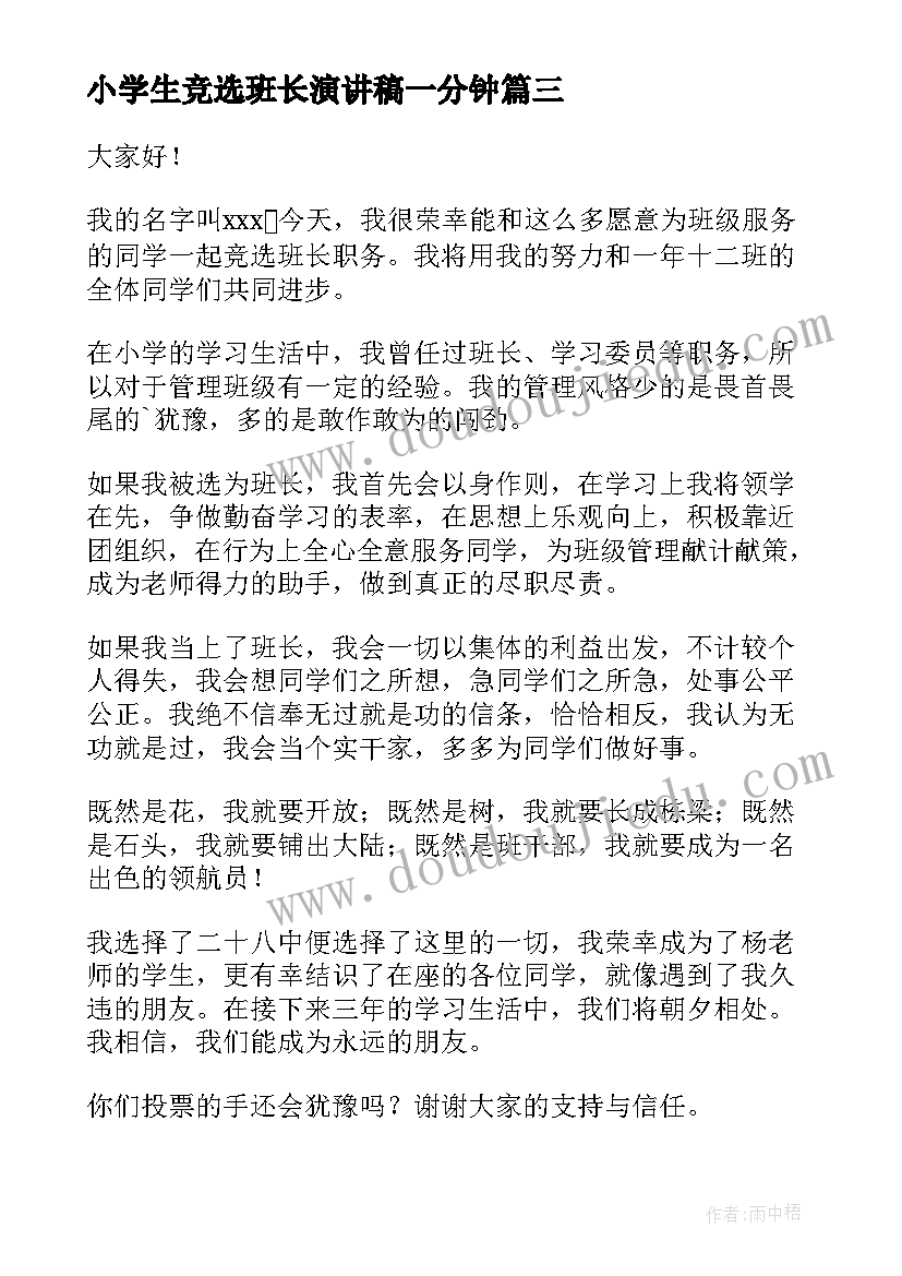 小学生竞选班长演讲稿一分钟 小学生竞选班长演讲稿(精选13篇)