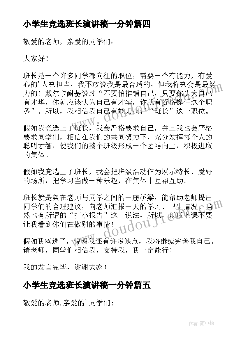 小学生竞选班长演讲稿一分钟 小学生竞选班长演讲稿(精选13篇)