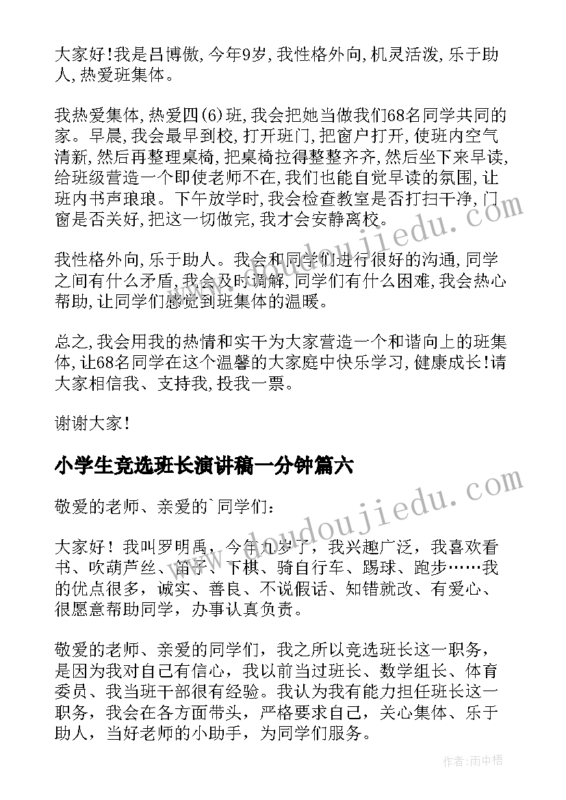 小学生竞选班长演讲稿一分钟 小学生竞选班长演讲稿(精选13篇)