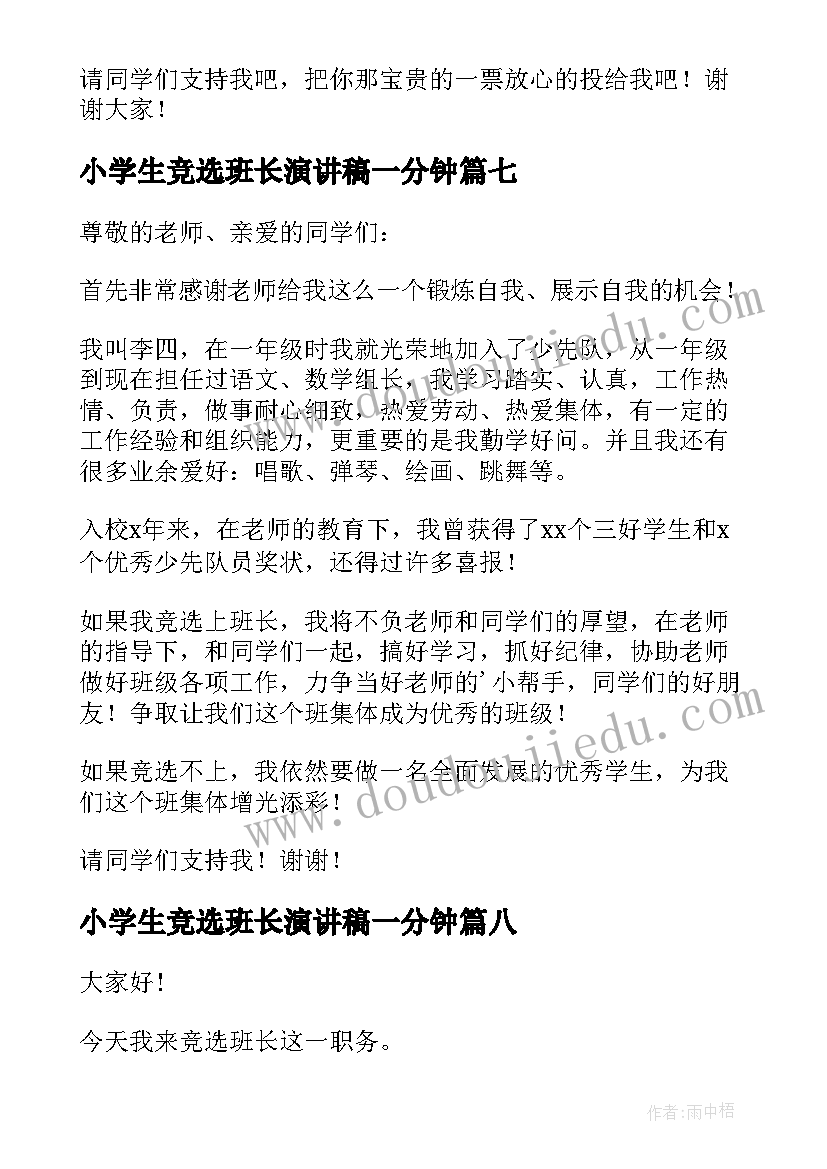 小学生竞选班长演讲稿一分钟 小学生竞选班长演讲稿(精选13篇)