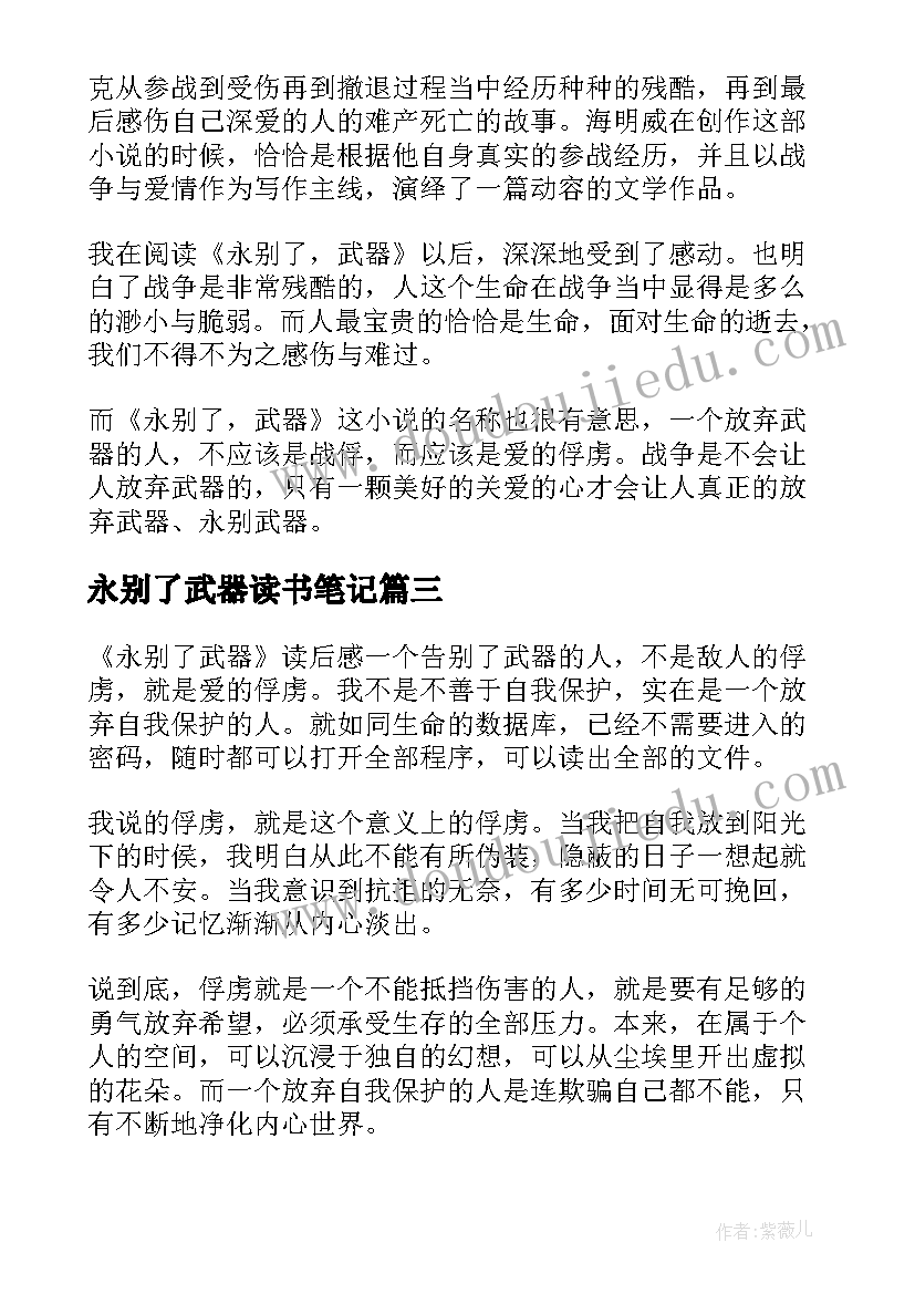 2023年永别了武器读书笔记(实用8篇)