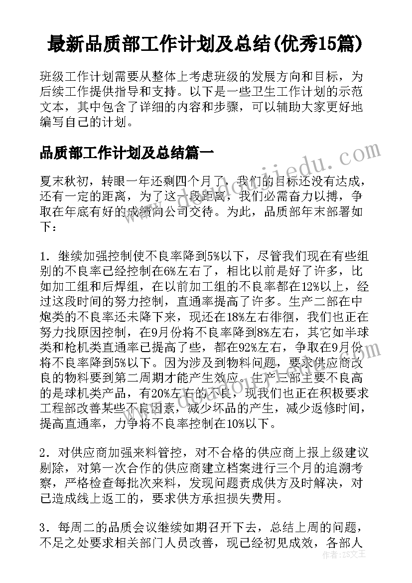 最新品质部工作计划及总结(优秀15篇)