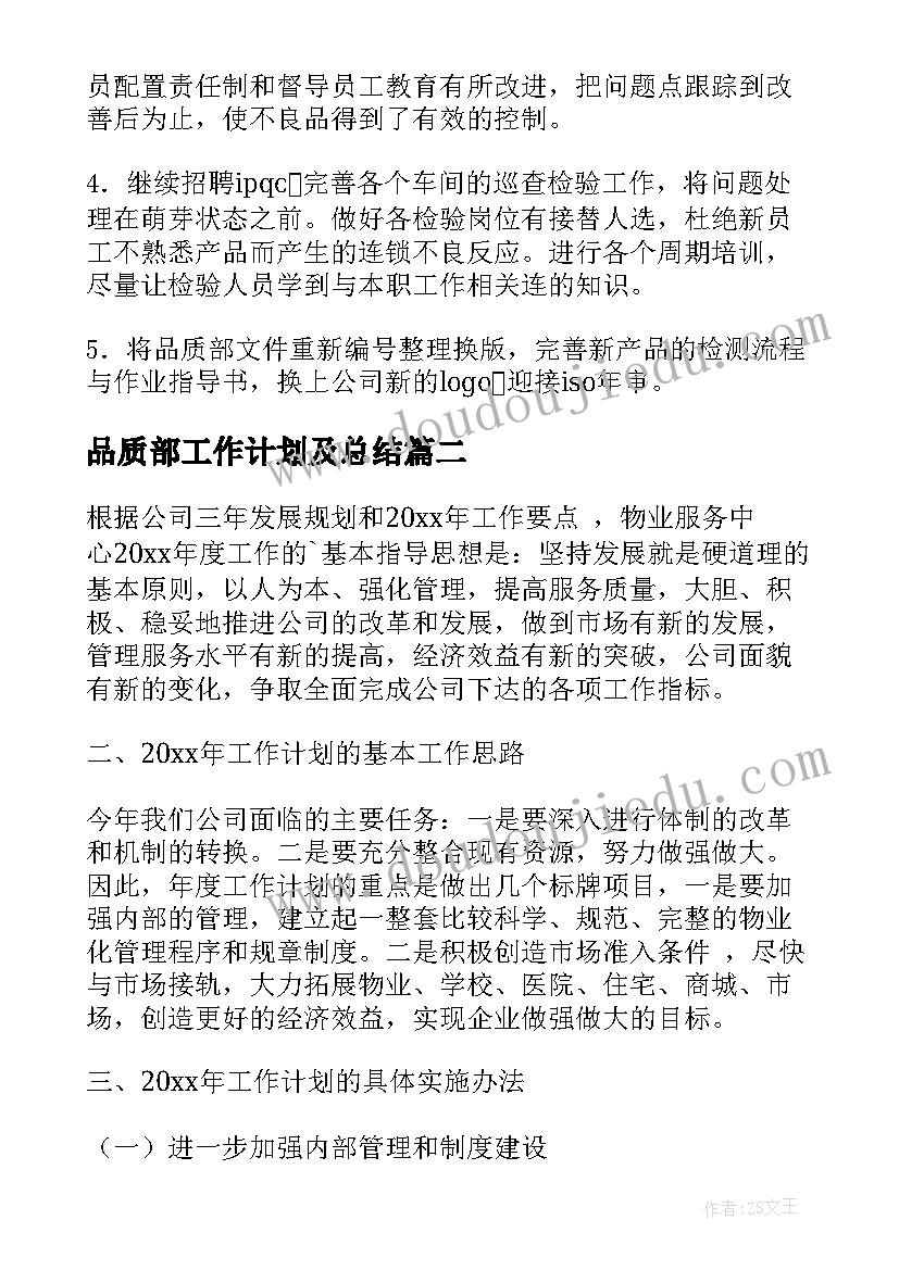 最新品质部工作计划及总结(优秀15篇)