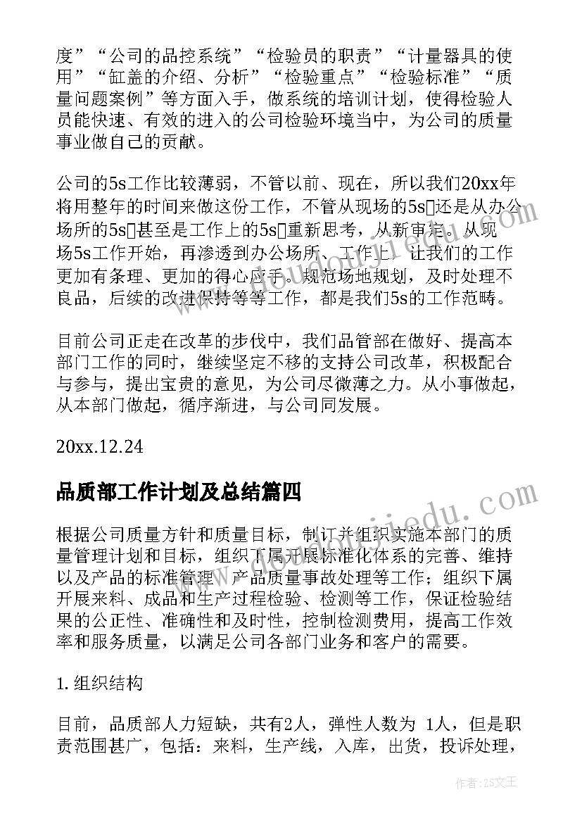 最新品质部工作计划及总结(优秀15篇)