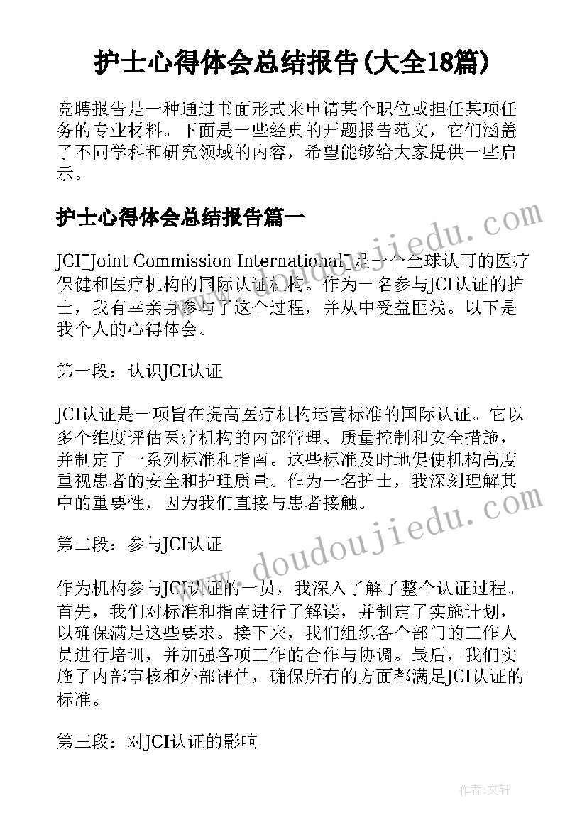 护士心得体会总结报告(大全18篇)