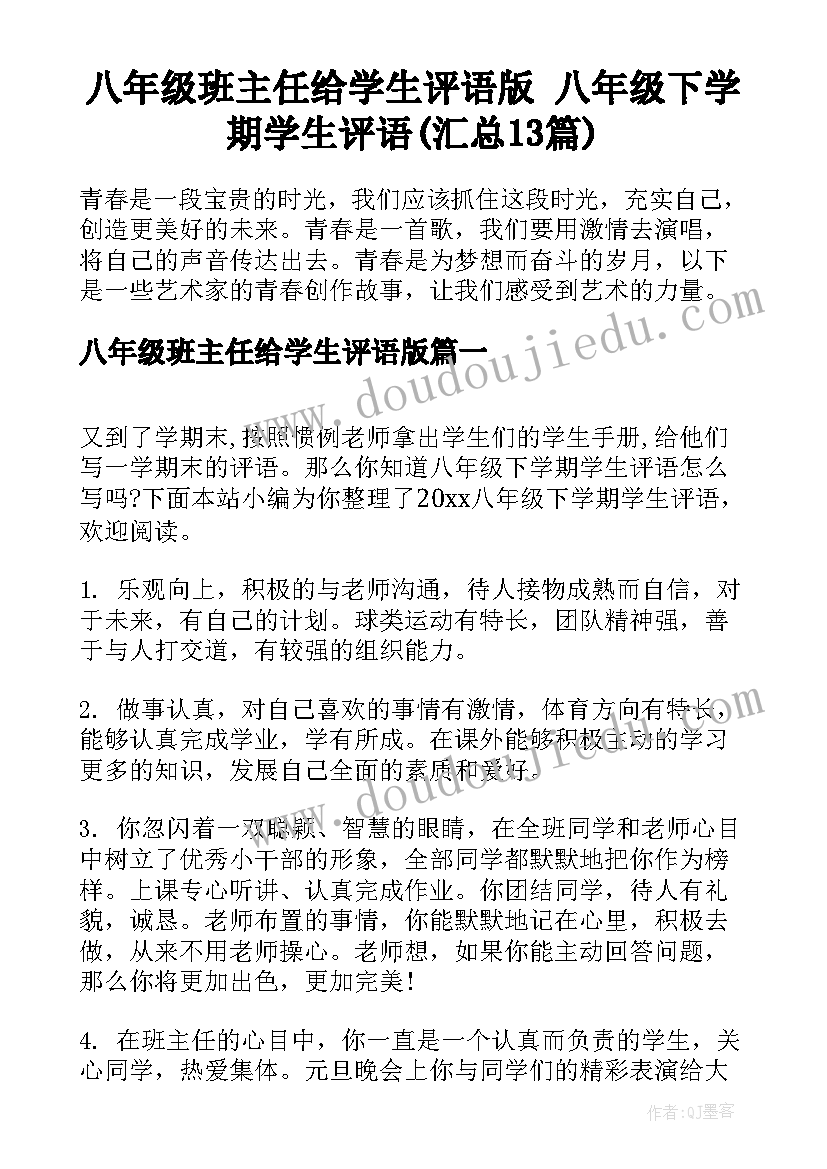 八年级班主任给学生评语版 八年级下学期学生评语(汇总13篇)