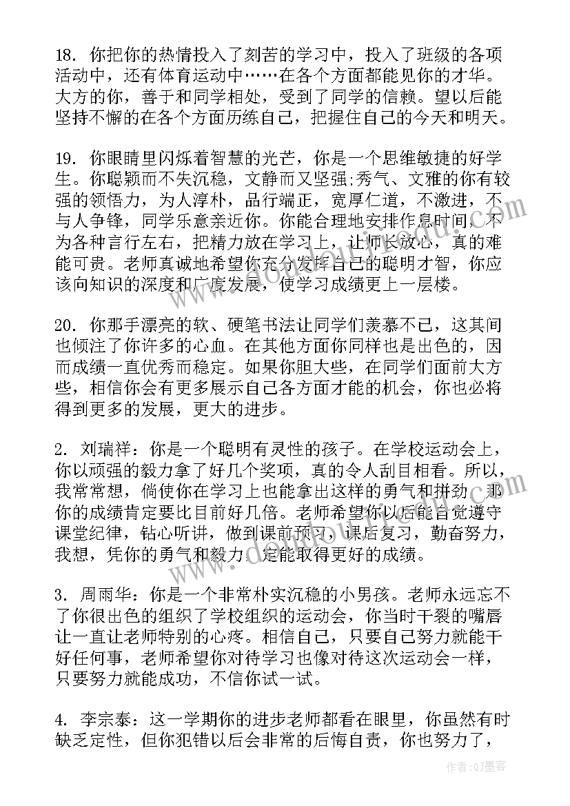 八年级班主任给学生评语版 八年级下学期学生评语(汇总13篇)