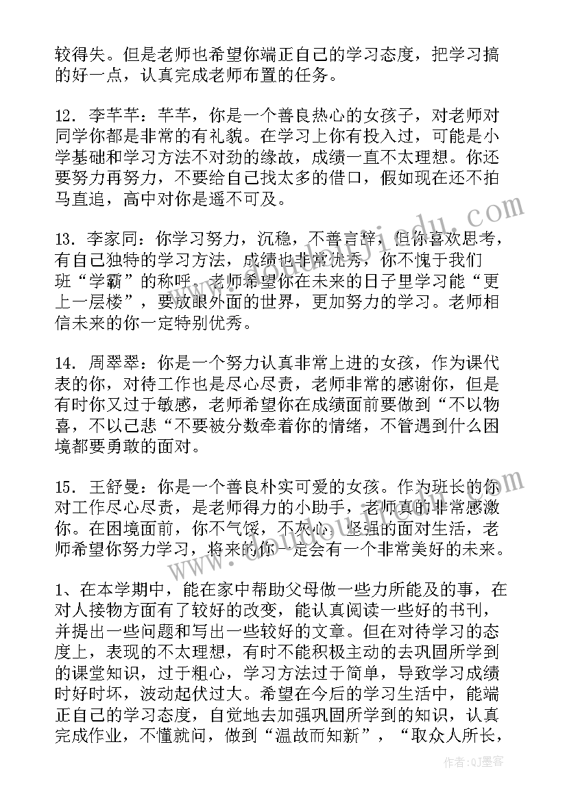 八年级班主任给学生评语版 八年级下学期学生评语(汇总13篇)