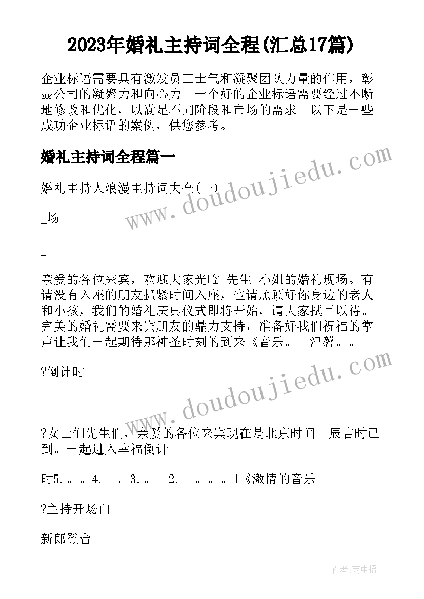 2023年婚礼主持词全程(汇总17篇)