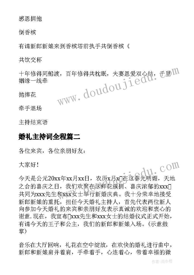 2023年婚礼主持词全程(汇总17篇)