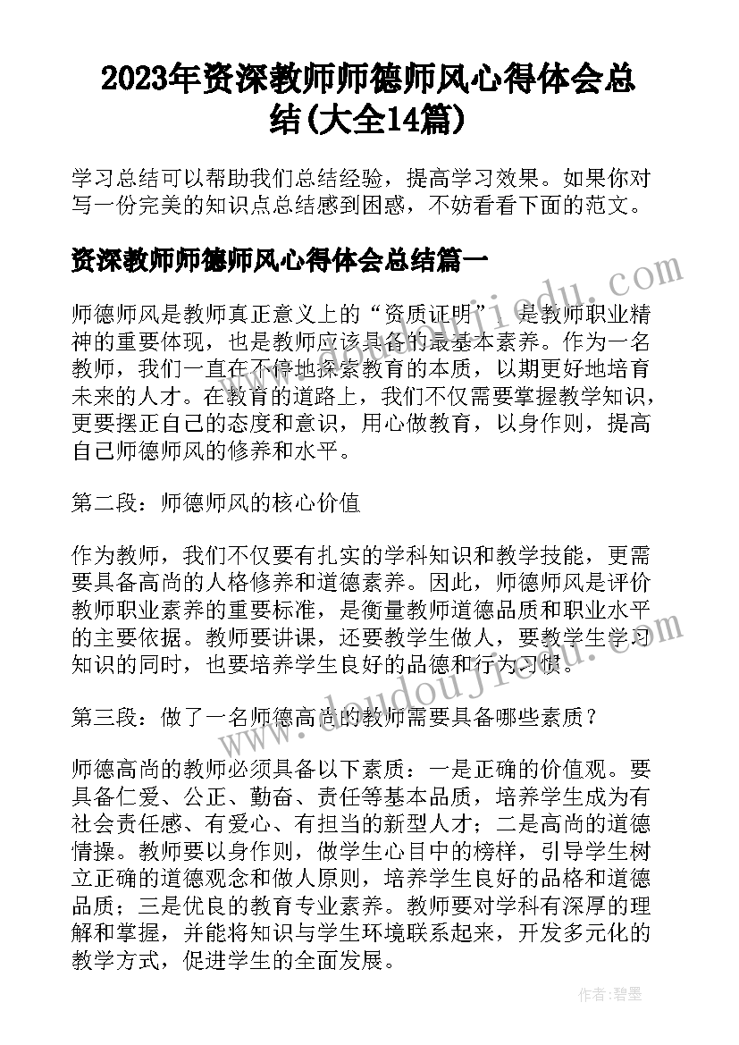 2023年资深教师师德师风心得体会总结(大全14篇)