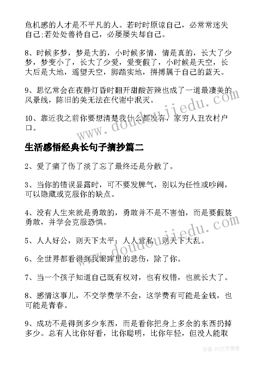 2023年生活感悟经典长句子摘抄(实用17篇)