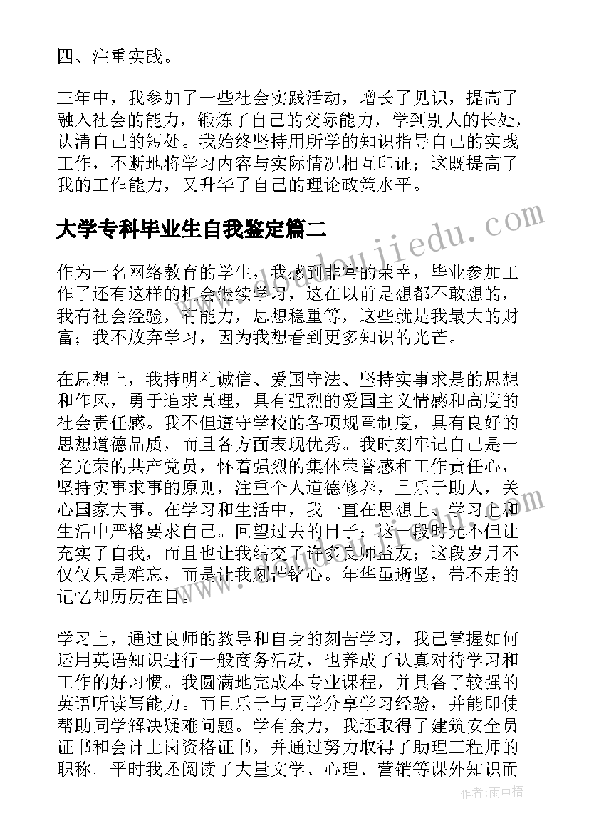 最新大学专科毕业生自我鉴定(模板19篇)