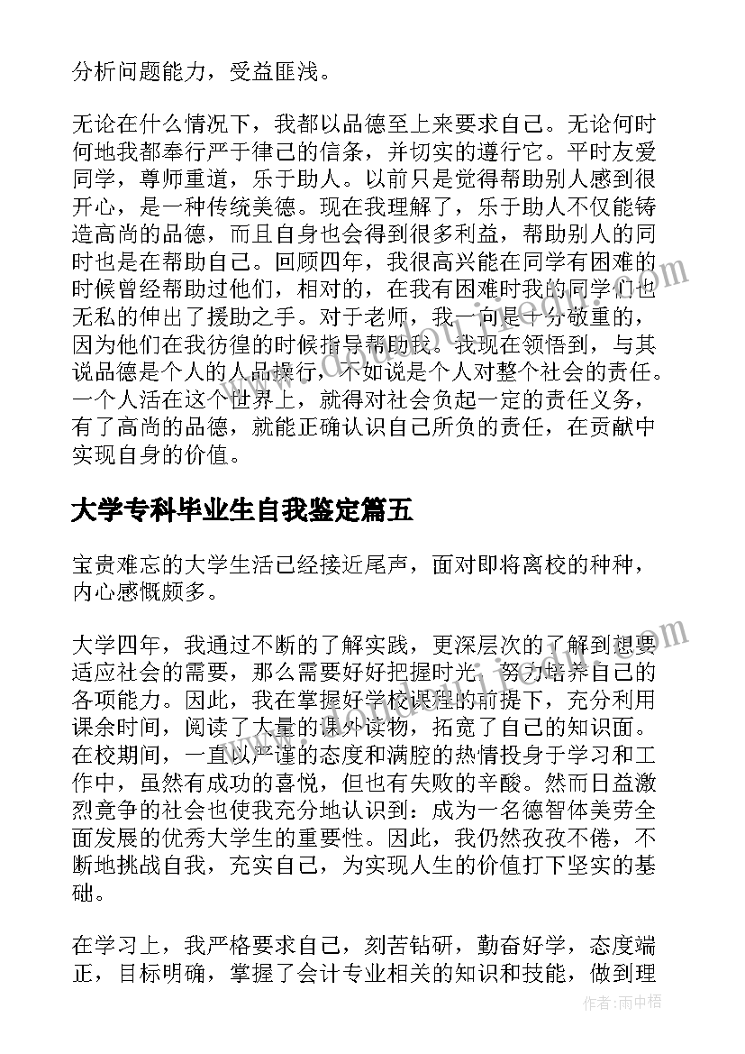 最新大学专科毕业生自我鉴定(模板19篇)