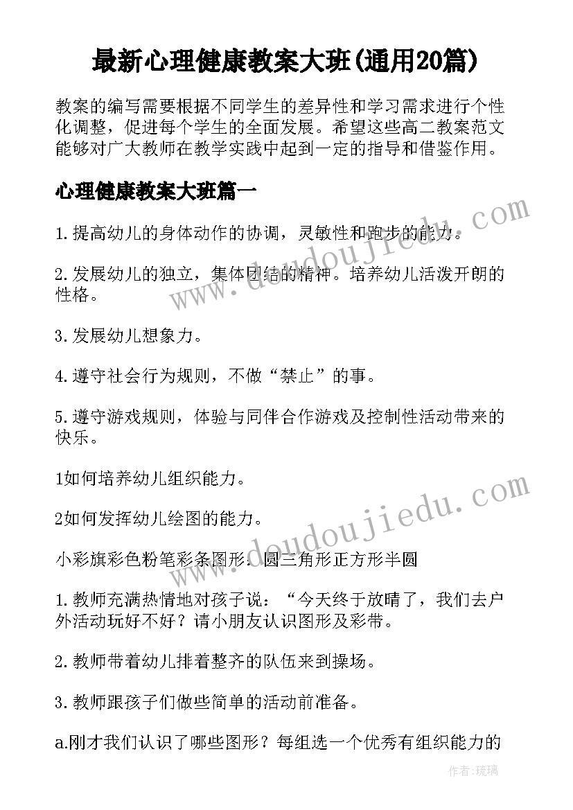 最新心理健康教案大班(通用20篇)