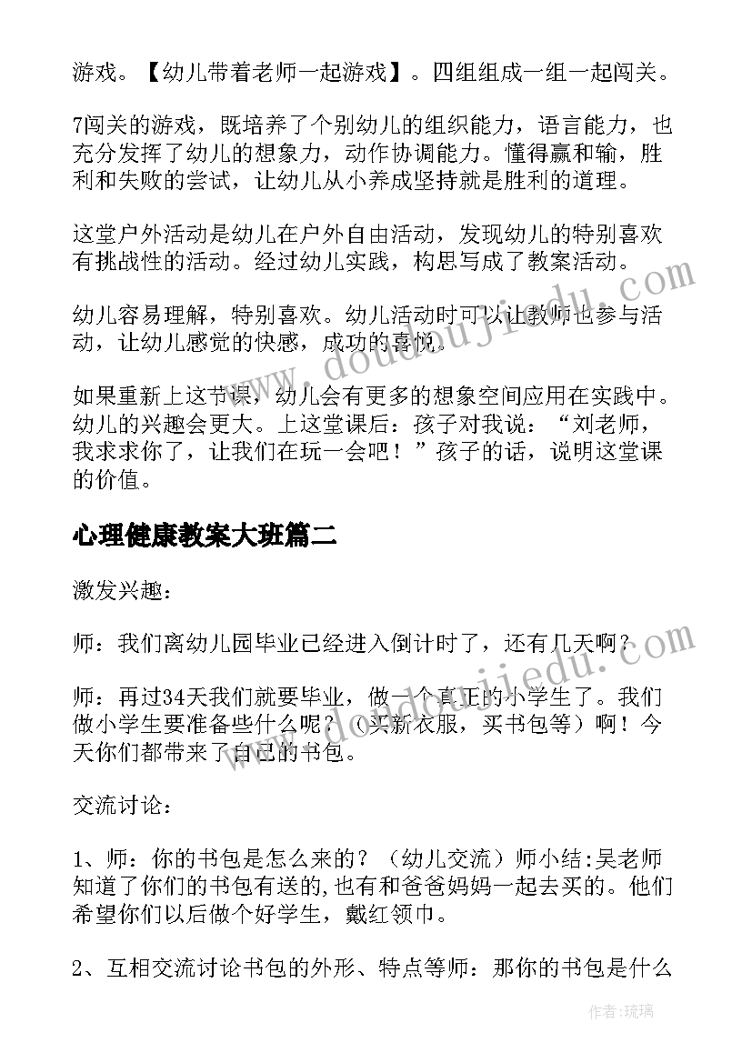 最新心理健康教案大班(通用20篇)