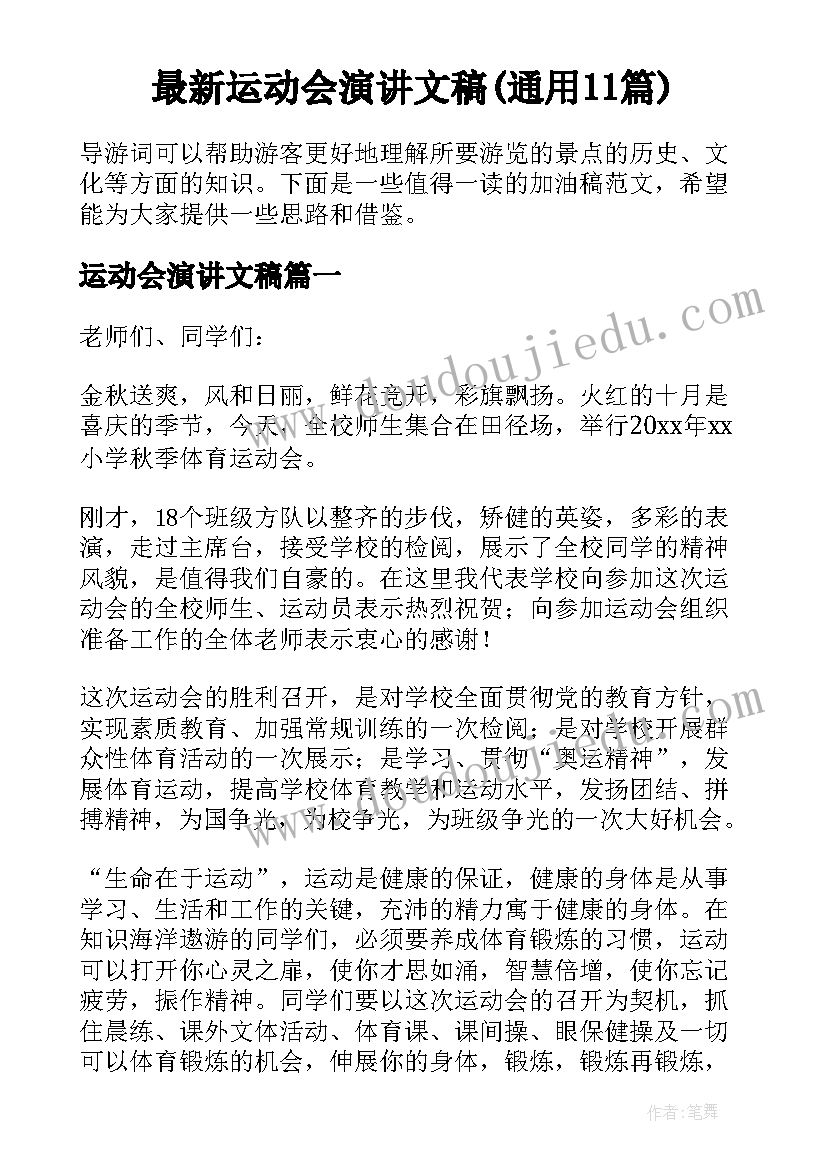 最新运动会演讲文稿(通用11篇)