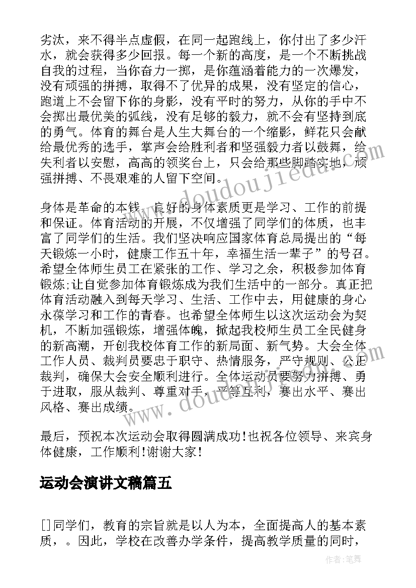 最新运动会演讲文稿(通用11篇)