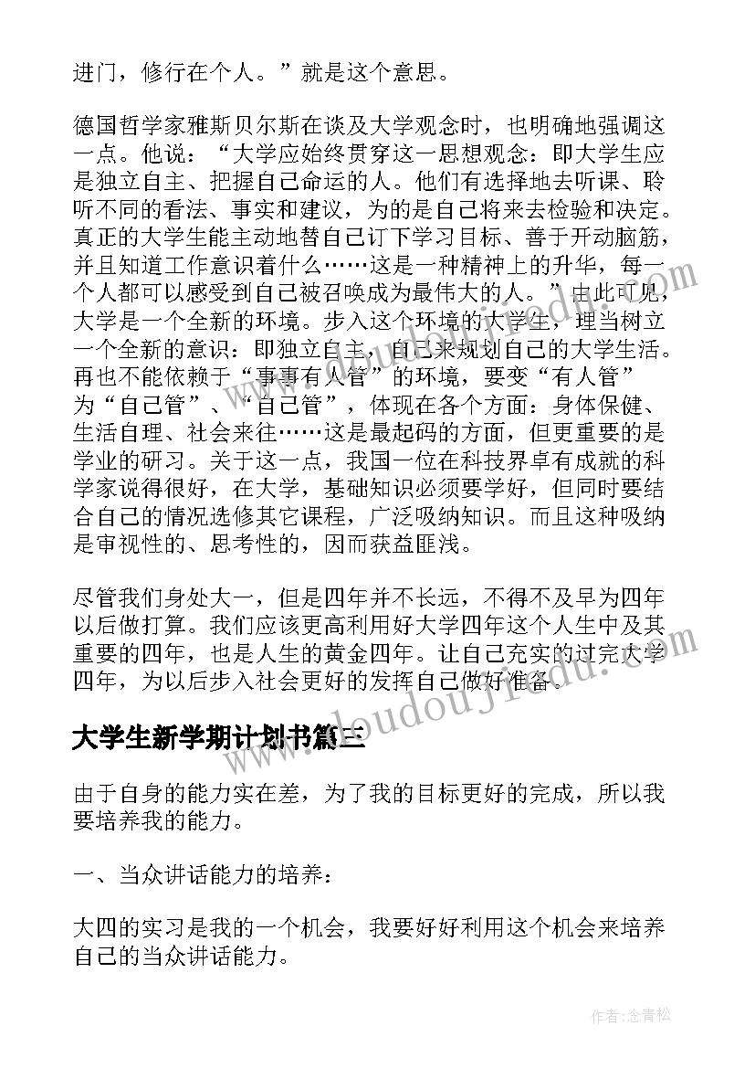 大学生新学期计划书 大学生新学期学习计划(汇总10篇)