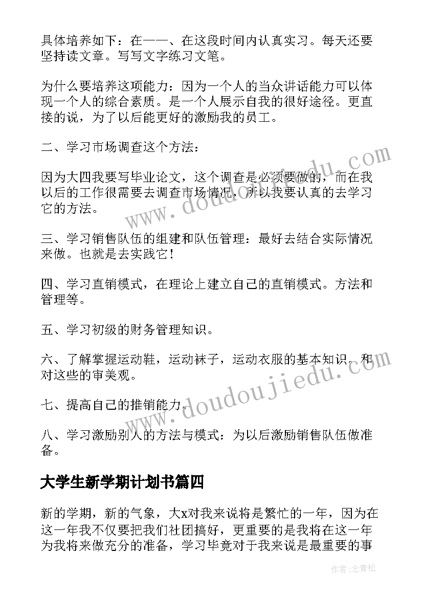 大学生新学期计划书 大学生新学期学习计划(汇总10篇)