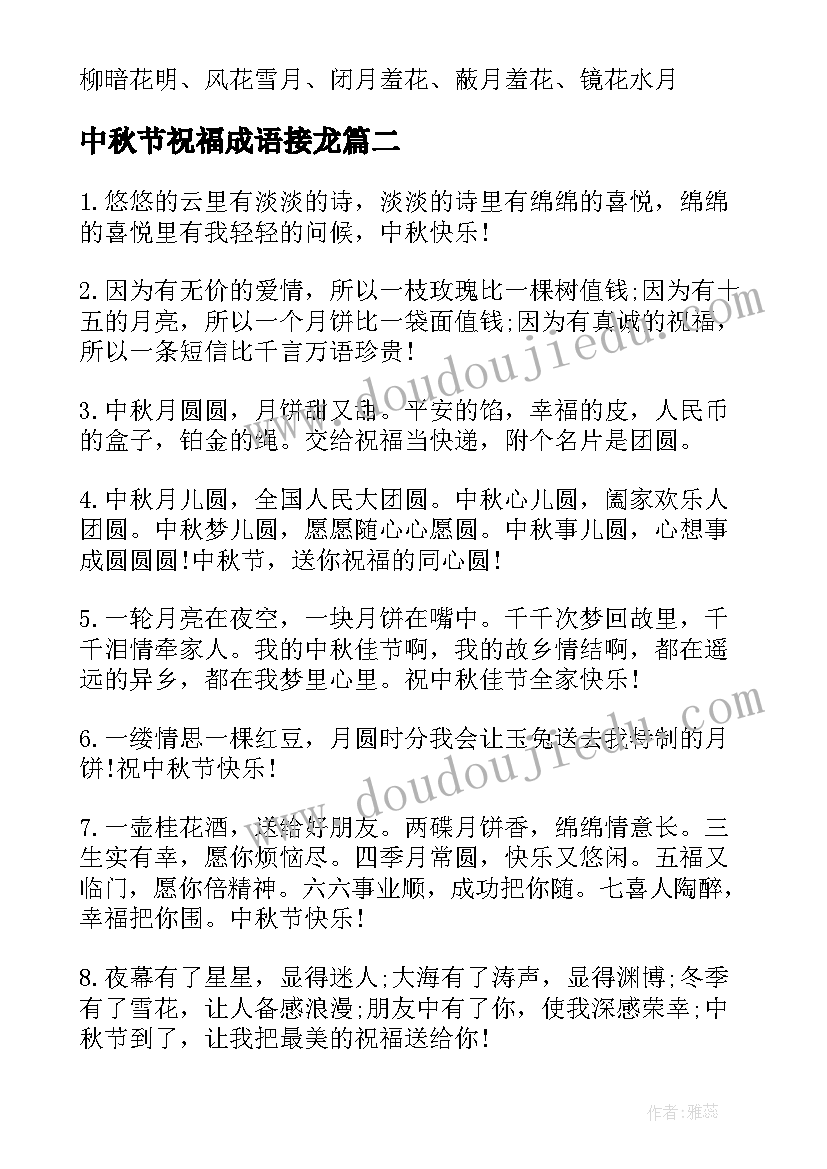 中秋节祝福成语接龙 中秋节祝福语成语(优质8篇)