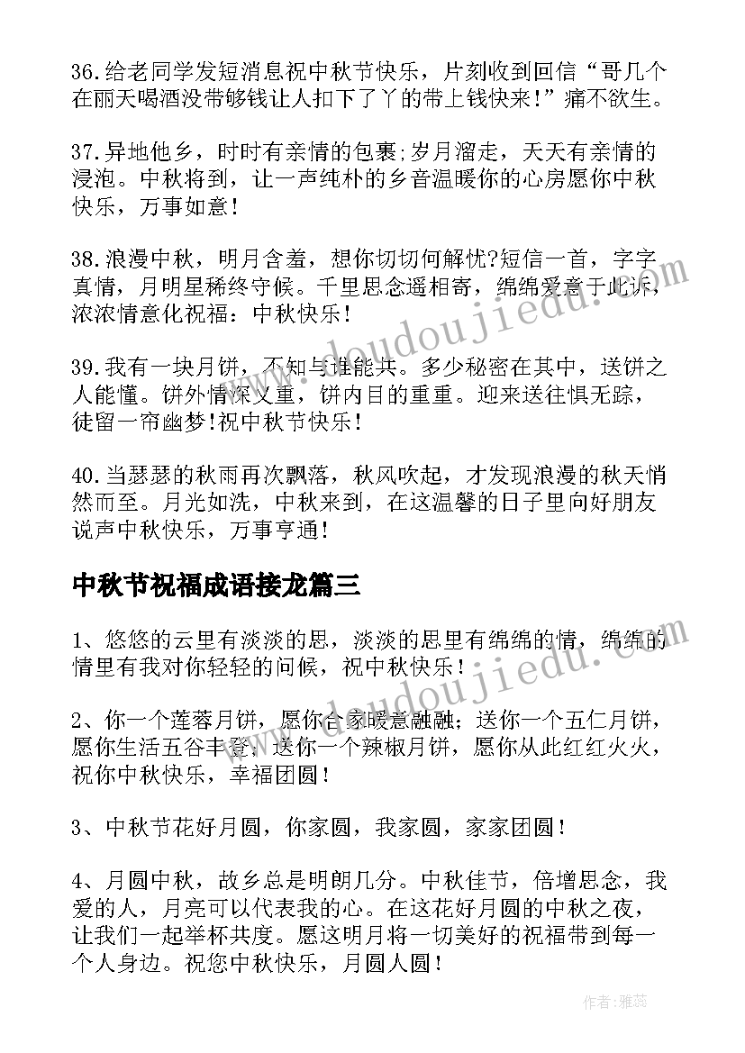 中秋节祝福成语接龙 中秋节祝福语成语(优质8篇)