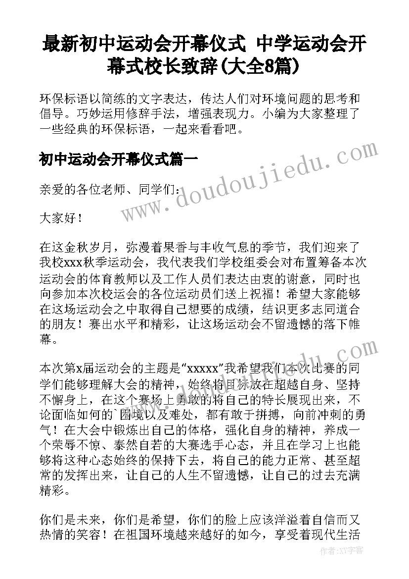 最新初中运动会开幕仪式 中学运动会开幕式校长致辞(大全8篇)