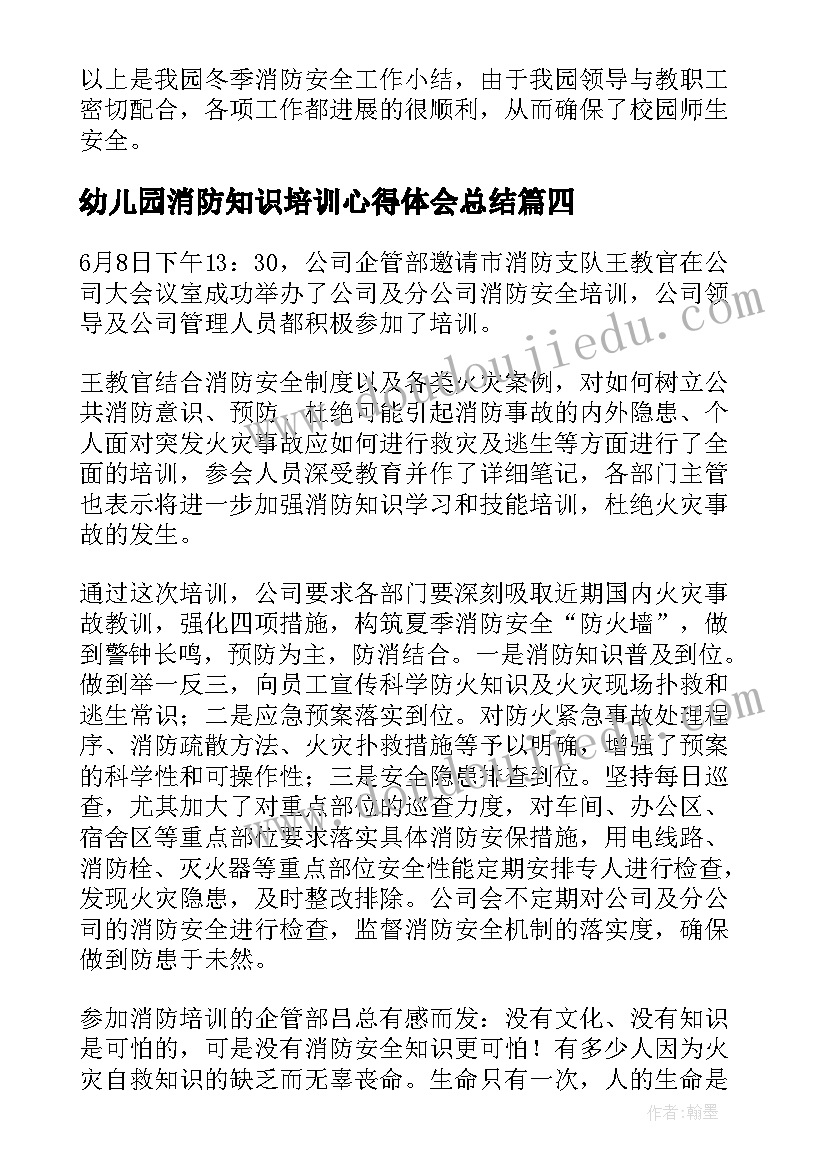 幼儿园消防知识培训心得体会总结(模板8篇)