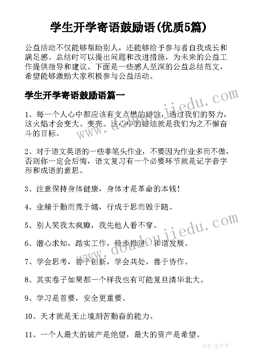 学生开学寄语鼓励语(优质5篇)