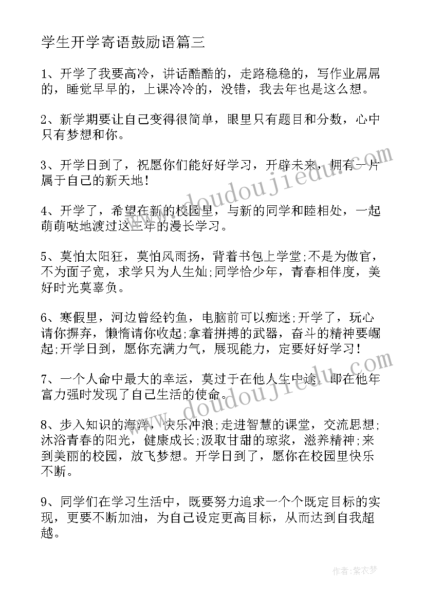 学生开学寄语鼓励语(优质5篇)